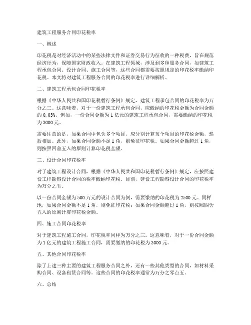 建筑工程服务合同印花税率