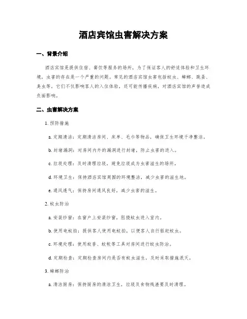 酒店宾馆虫害解决方案