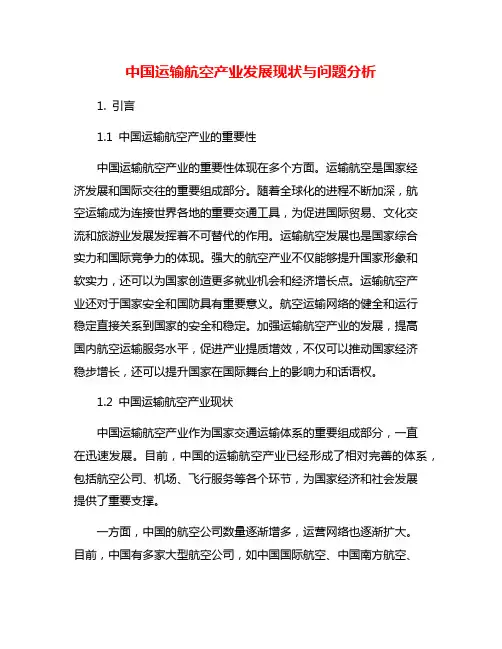 中国运输航空产业发展现状与问题分析