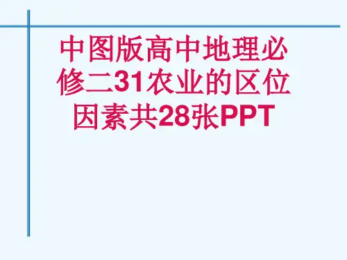 中图版高中地理必修二31农业的区位因素共28张PPT[可修改版ppt]