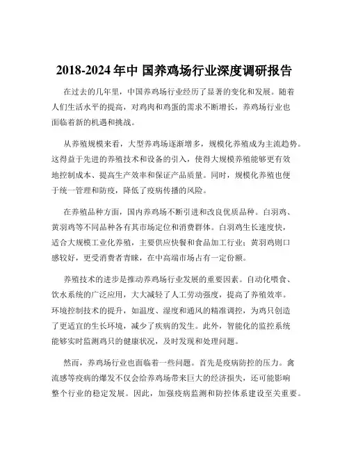 2018-2024年中 国养鸡场行业深度调研报告