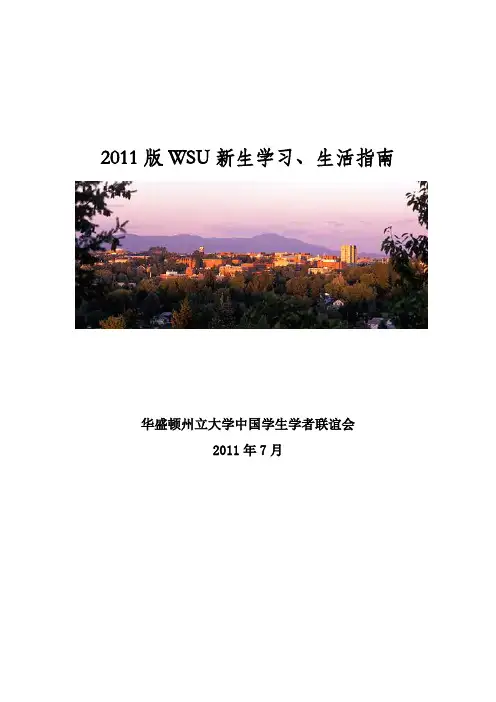 2011版WSU新生学习、生活指南