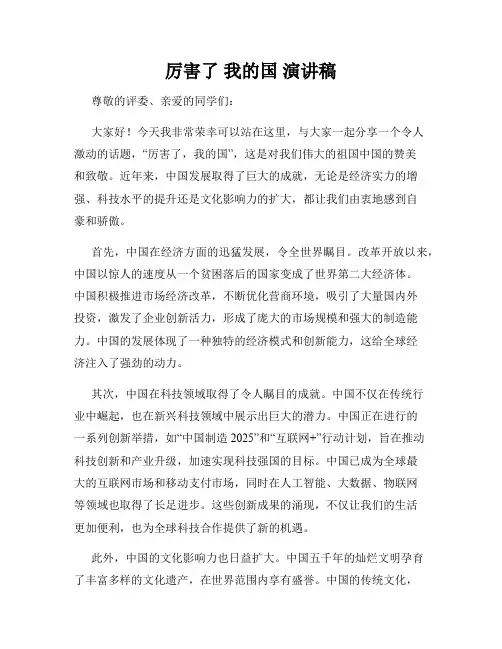 厉害了 我的国 演讲稿