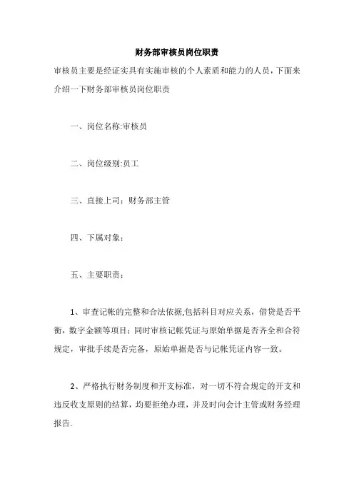 财务部审核员岗位职责