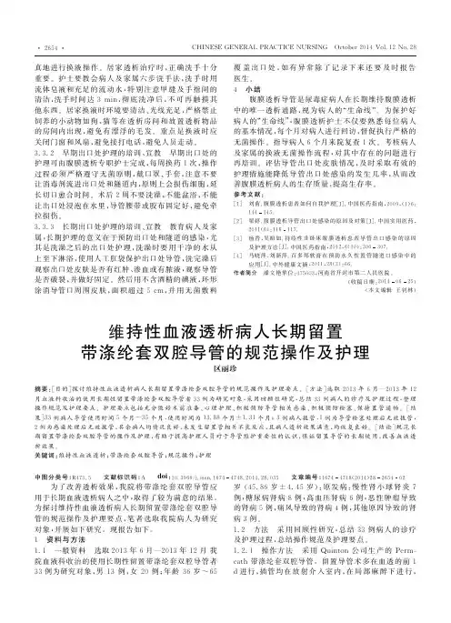 维持性血液透析病人长期留置带涤纶套双腔导管的规范操作及护理