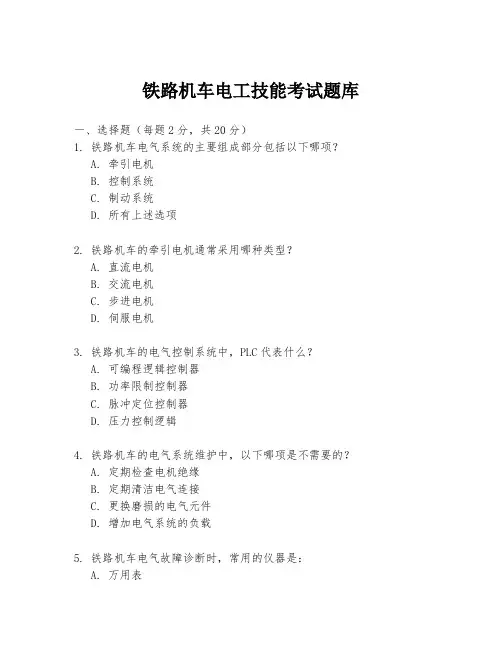 铁路机车电工技能考试题库