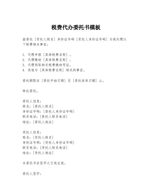 税费代办委托书模板