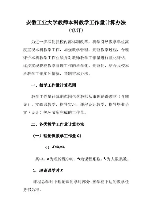 安徽工业大学教师本科教学工作量计算办法(修订)