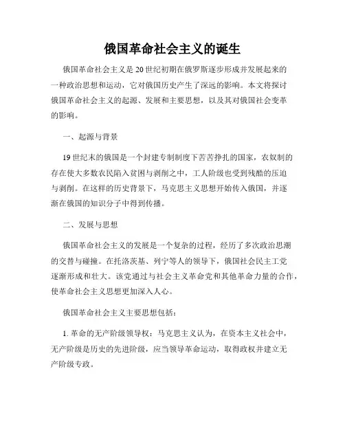 俄国革命社会主义的诞生