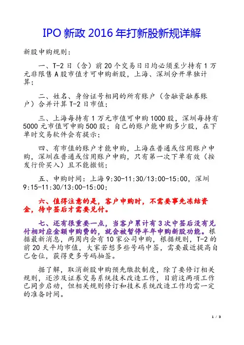 IPO新政2016年打新股新规详解