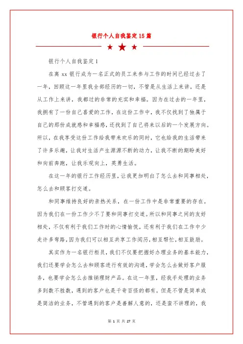 银行个人自我鉴定15篇