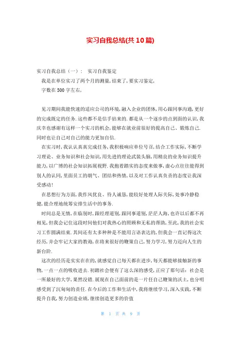 实习自我总结(共10篇)