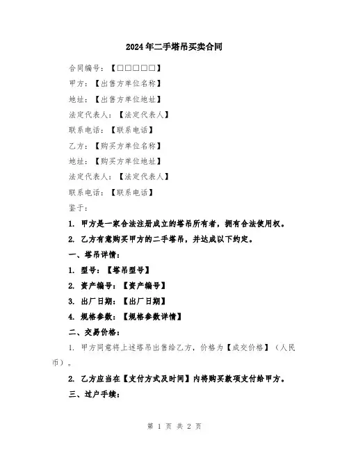 2024年二手塔吊买卖合同