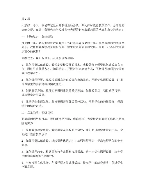 在教研活动会议上讲话(3篇)