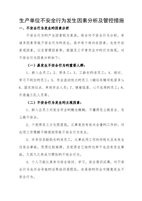 生产单位不安全行为发生原因分析及防范综合措施赵永峰
