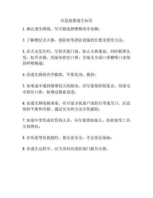应急处置逃生知识
