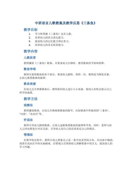 中班语言儿歌教案及教学反思《三条鱼》