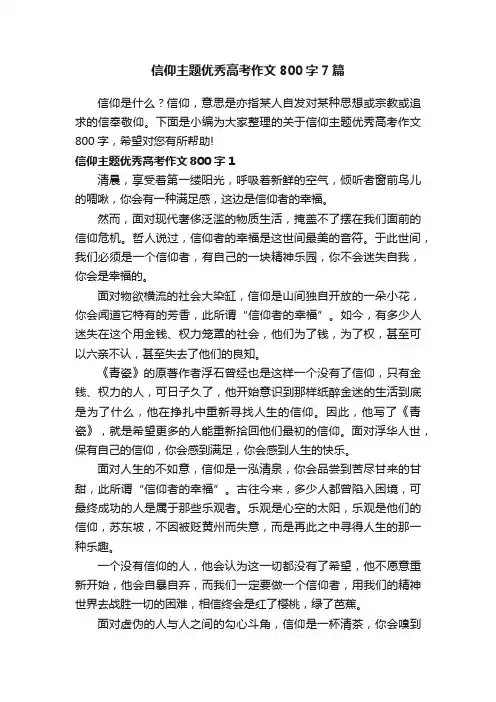 信仰主题优秀高考作文800字7篇
