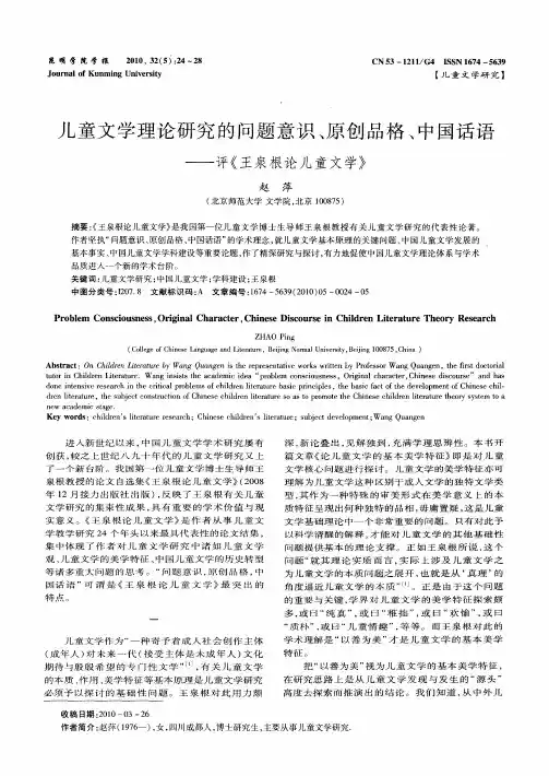 儿童文学理论研究的问题意识、原创品格、中国话语——评《王泉根论儿童文学》