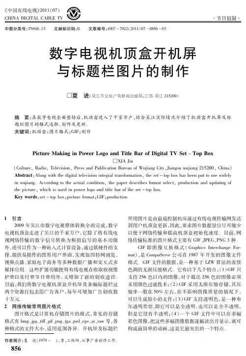 数字电视机顶盒开机屏与标题栏图片的制作