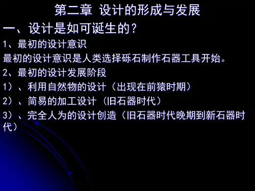 现代设计史(二、设计的形成与发展)
