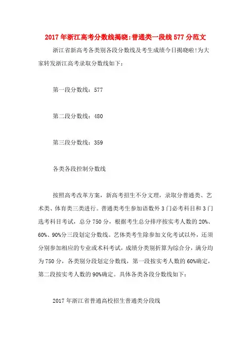 2017年浙江高考分数线揭晓_普通类一段线577分范文