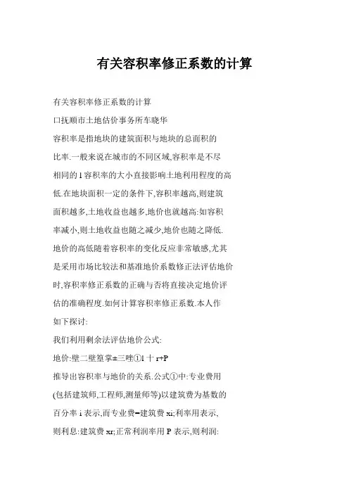 有关容积率修正系数的计算
