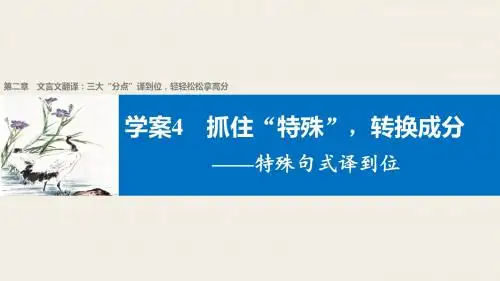 2017届高考二轮复习语文课件 第二章 文言文翻译-三大“分点”译到位轻轻松松拿高分 学案4