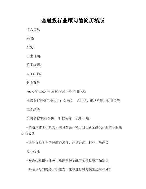 金融投行业顾问的简历模版
