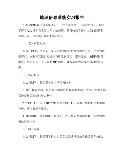 地理信息系统实习报告