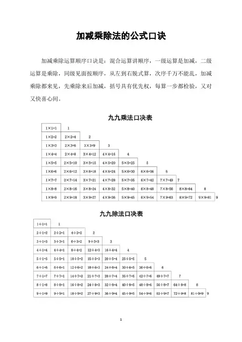 加减乘除法的公式口诀