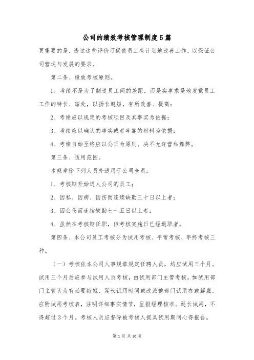 公司的绩效考核管理制度5篇