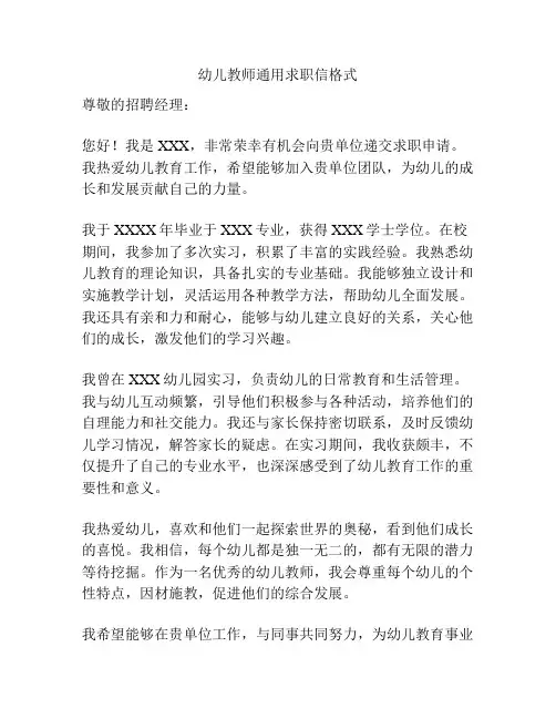 幼儿教师通用求职信格式