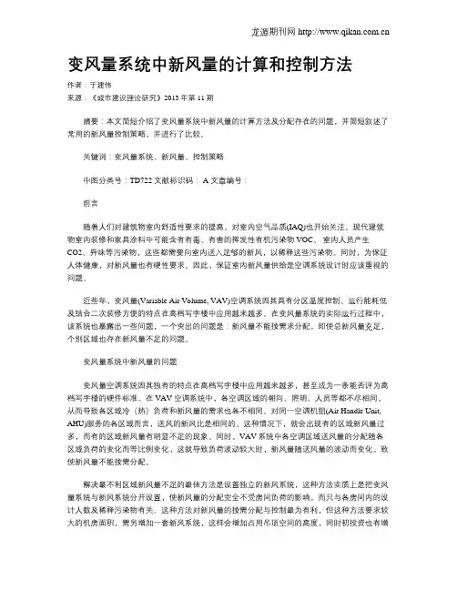 变风量系统中新风量的计算和控制方法