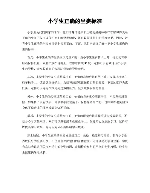 小学生正确的坐姿标准