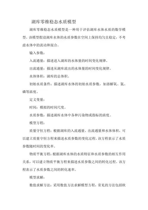 湖库零维稳态水质模型