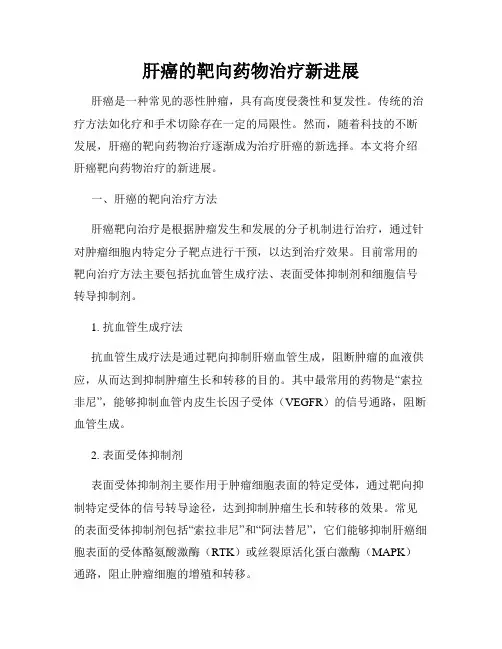 肝癌的靶向药物治疗新进展
