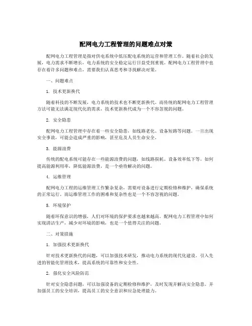 配网电力工程管理的问题难点对策