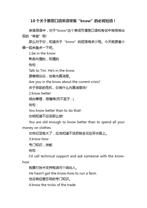 10个关于雅思口语英语常客“know”的必背短语！
