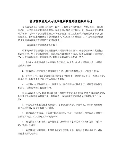 急诊输液患儿采用临床健康教育路径的效果评价