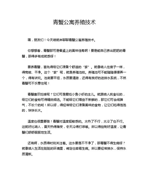 青蟹公寓养殖技术