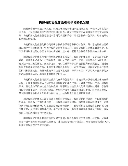 构建校园文化体系引领学校特色发展