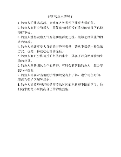 评价钓鱼人的句子