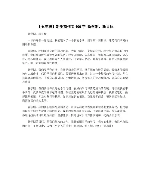 【五年级】新学期作文400字 新学期,新目标