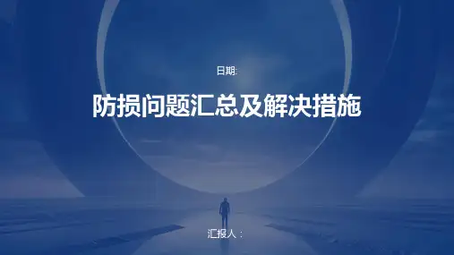 防损问题汇总及解决措施