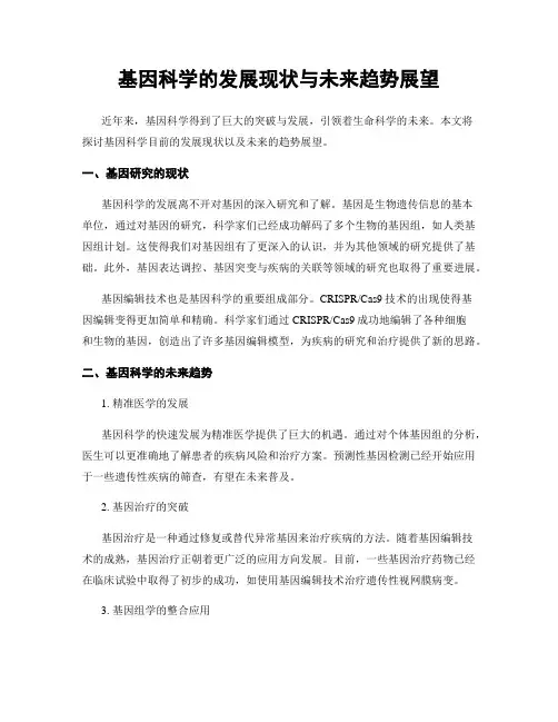 基因科学的发展现状与未来趋势展望