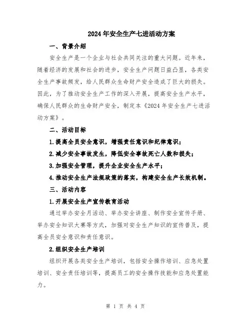 2024年安全生产七进活动方案