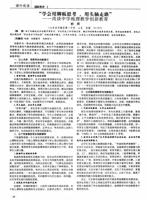 “学会用脚板思考、用头脑走路”——浅谈中学地理教学创新教育