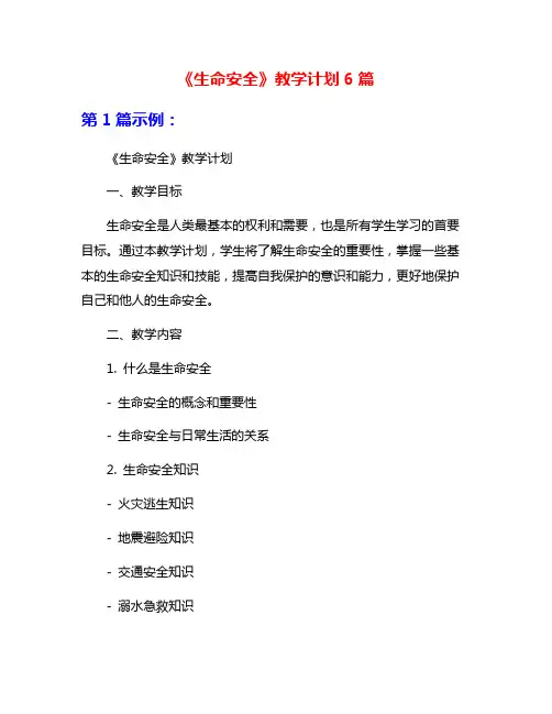 《生命安全》教学计划6篇