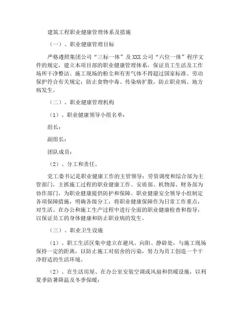 建筑工程施工职业健康管理制度及措施